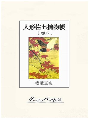 cover image of 人形佐七捕物帳　巻六